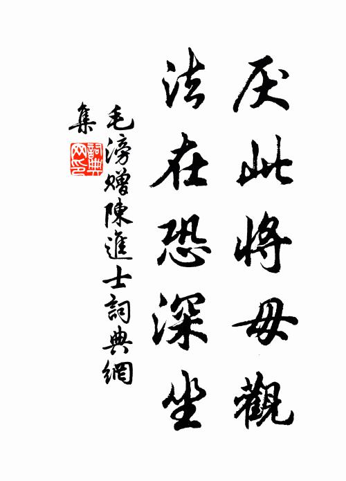毛滂厌此将毋观，法在恐深坐书法作品欣赏