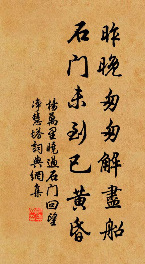 杨万里昨晚匆匆解尽船，石门未到已黄昏书法作品欣赏