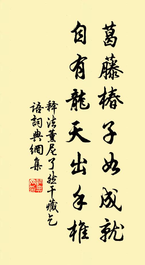 释法薰葛藤椿子如成就，自有龙天出手椎书法作品欣赏