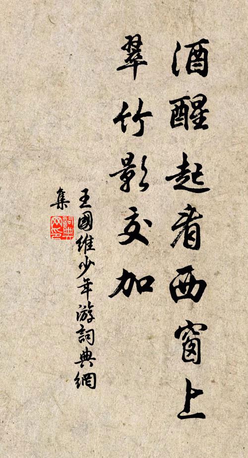 王国维酒醒起看西窗上，翠竹影交加书法作品欣赏