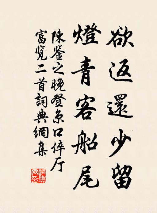 陈鉴之欲返还少留，灯青客船尾书法作品欣赏