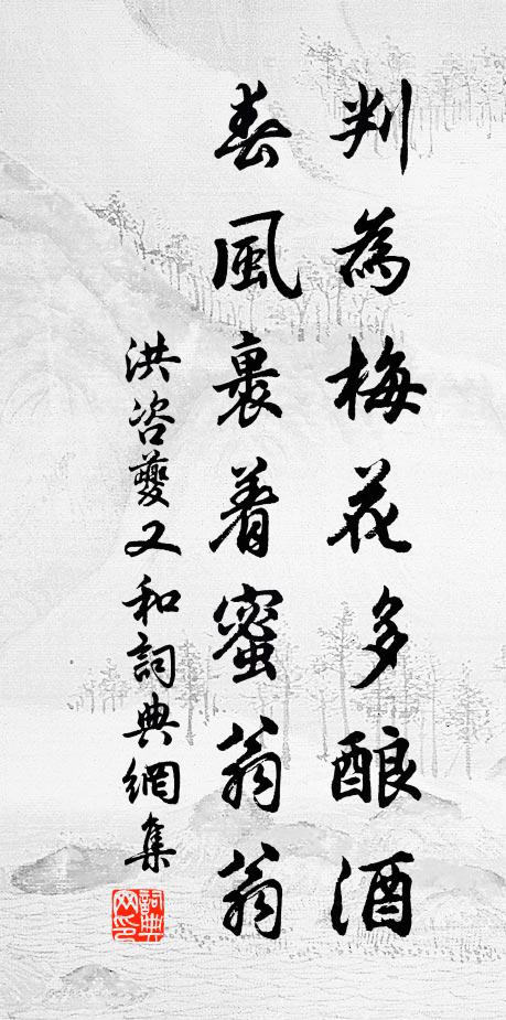 洪咨夔判为梅花多酿酒，春风裹着蜜翁翁书法作品欣赏