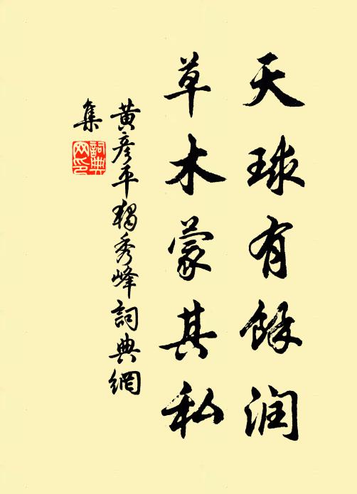 黄彦平天球有馀润，草木蒙其私书法作品欣赏