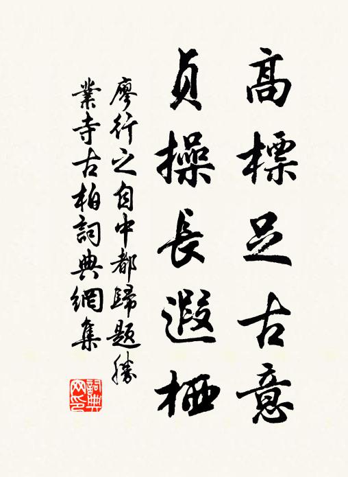 廖行之高标足古意，贞操长遐栖书法作品欣赏