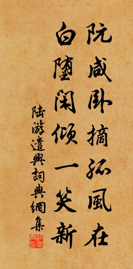陆游阮咸卧摘孤风在，白堕闲倾一笑新书法作品欣赏