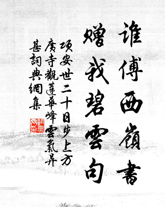 项安世谁傅西岭书，赠我碧云句书法作品欣赏