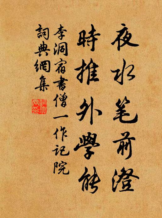 李洞夜水笔前澄，时推外学能书法作品欣赏