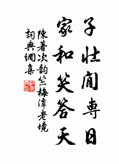 陈著子壮閒专日，家和笑答天书法作品欣赏
