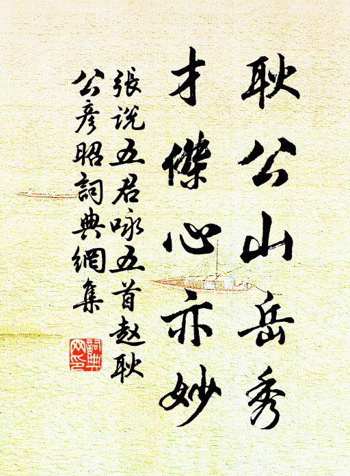 张说耿公山岳秀，才杰心亦妙书法作品欣赏