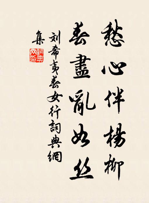 刘希夷愁心伴杨柳，春尽乱如丝书法作品欣赏