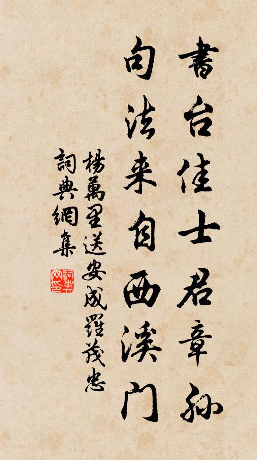 杨万里书台佳士君章孙，句法来自西溪门书法作品欣赏