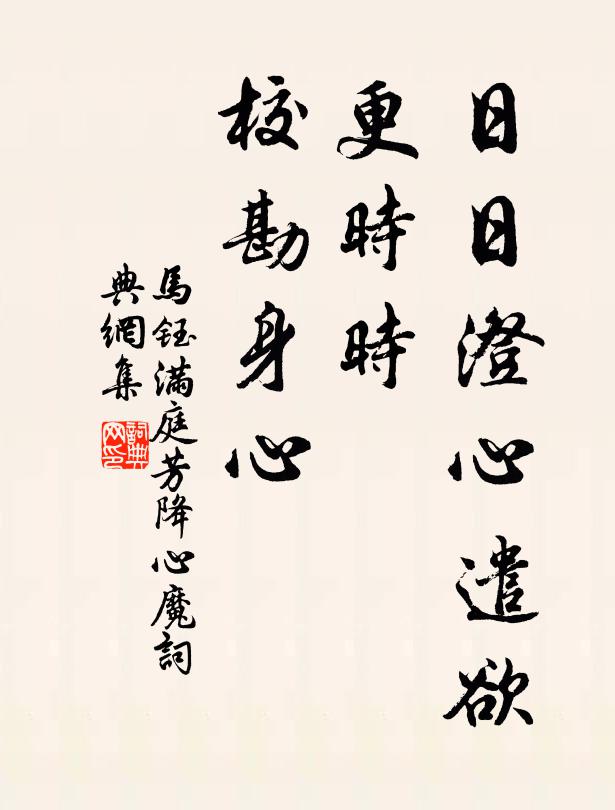 马钰日日澄心遣欲，更时时、校勘身心书法作品欣赏