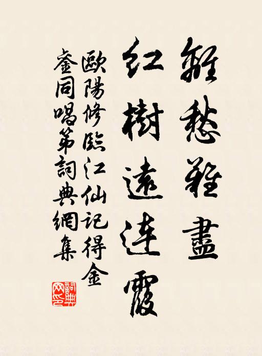 欧阳修离愁难尽，红树远连霞书法作品欣赏