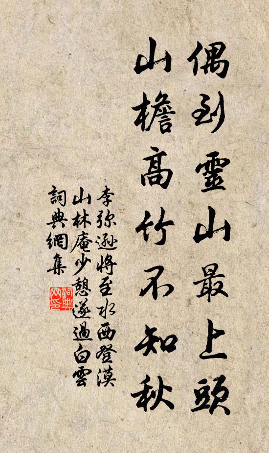 李弥逊偶到灵山最上头，山檐高竹不知秋书法作品欣赏