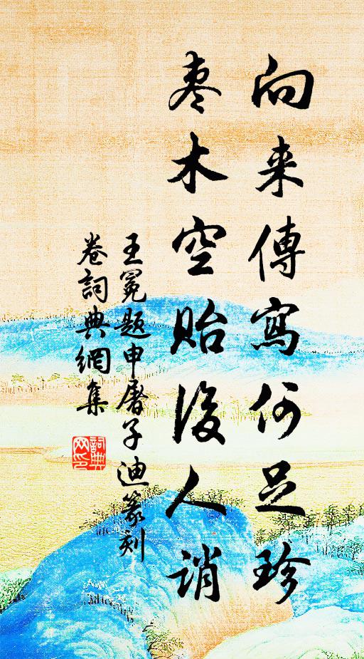 王冕向来传写何足珍，枣木空贻后人诮书法作品欣赏