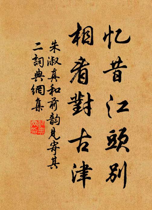 朱淑真忆昔江头别，相看对古津书法作品欣赏