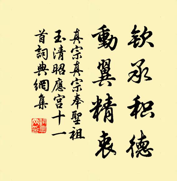 真宗钦承积德，动翼精衷书法作品欣赏