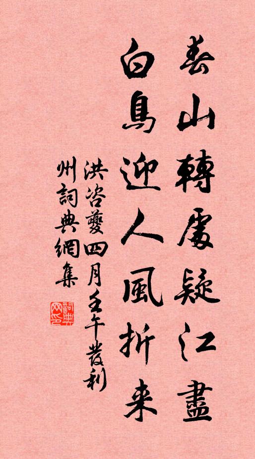 洪咨夔春山转处疑江尽，白鸟迎人风折来书法作品欣赏
