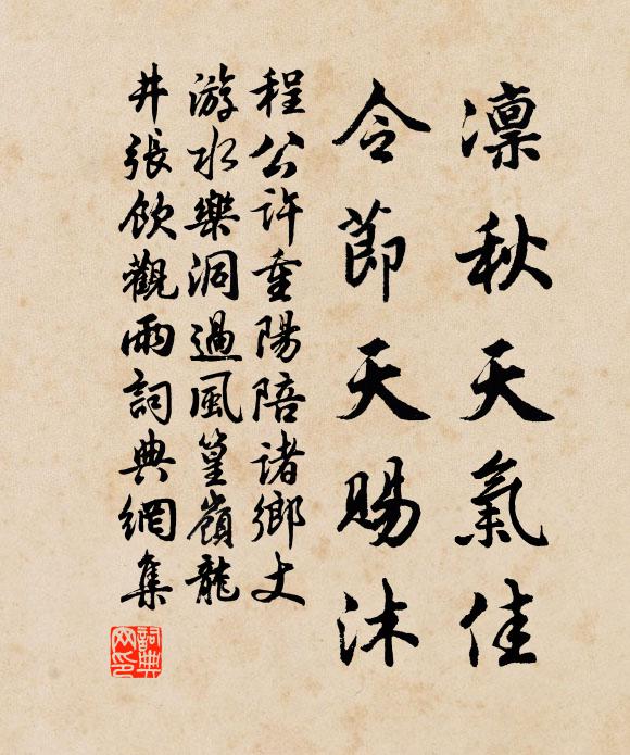 程公许凛秋天气佳，令节天赐沐书法作品欣赏