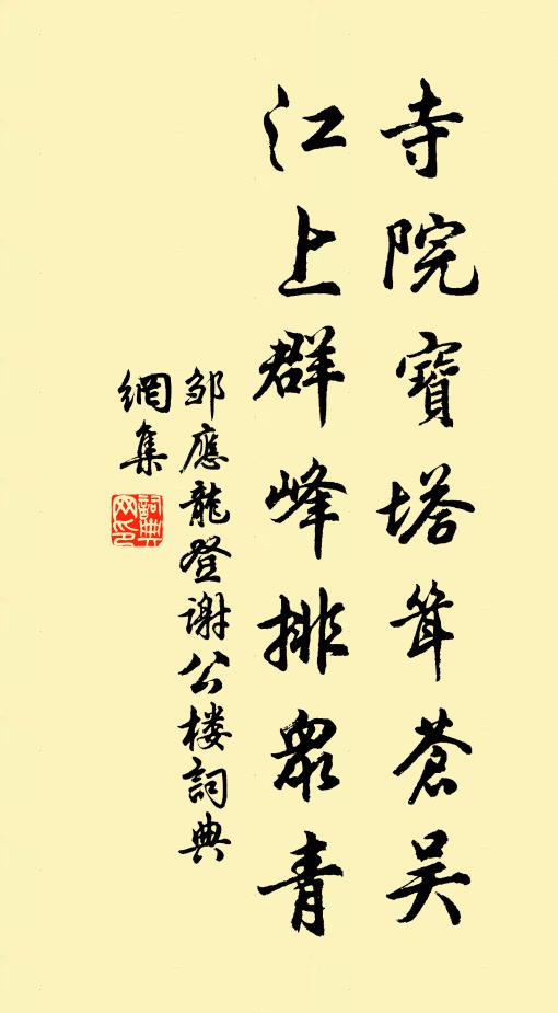 邹应龙寺院宝塔耸苍吴，江上群峰排众青书法作品欣赏