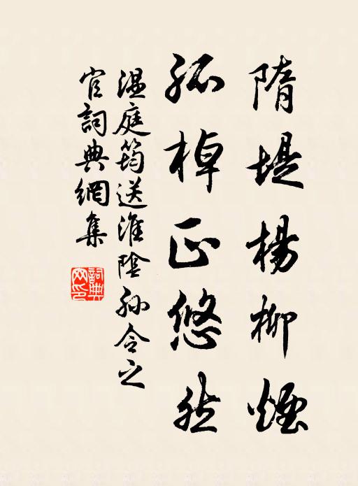 温庭筠隋堤杨柳烟，孤棹正悠然书法作品欣赏