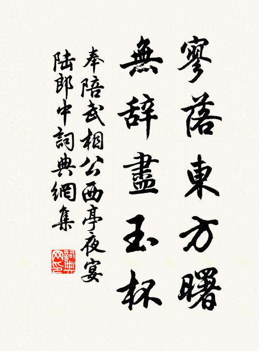 佚名寥落东方曙，无辞尽玉杯书法作品欣赏