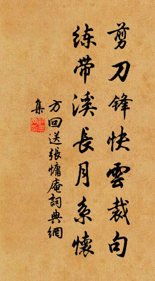 方回剪刀锋快云裁句，练带溪长月系怀书法作品欣赏