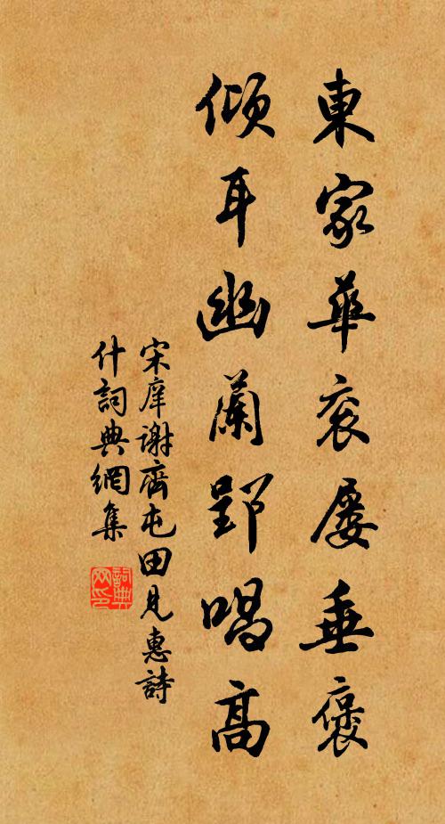 宋庠东家华衮屡垂褒，倾耳幽兰郢唱高书法作品欣赏