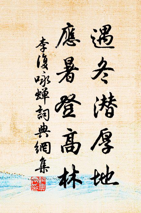李复遇冬潜厚地，应暑登高林书法作品欣赏