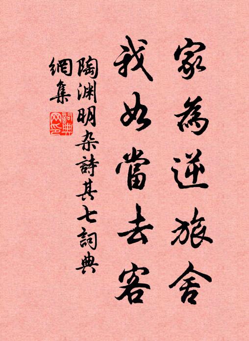 陶渊明家为逆旅舍，我如当去客书法作品欣赏