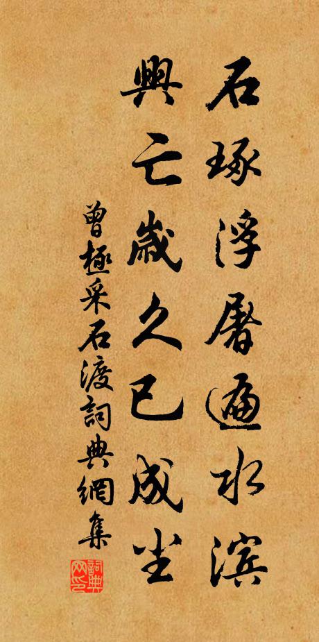 曾极石琢浮屠遍水滨，兴亡岁久已成尘书法作品欣赏
