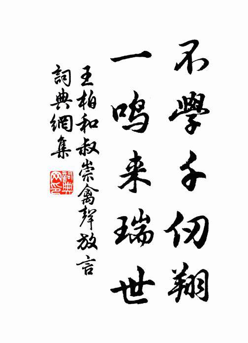 王柏不学千仞翔，一鸣来瑞世书法作品欣赏