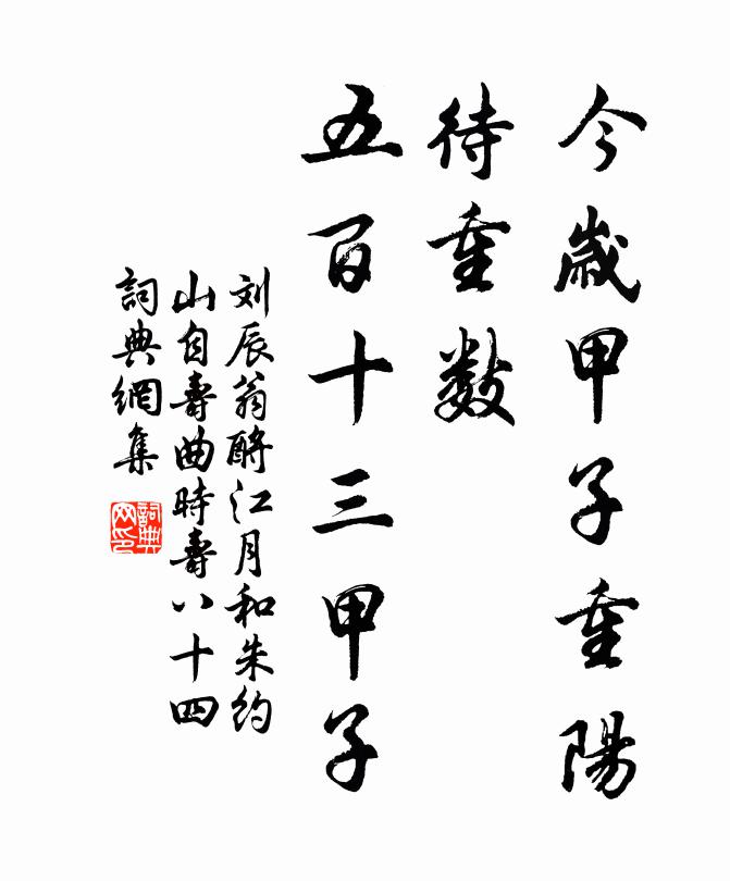 刘辰翁今岁甲子重阳，待重数，五百十三甲子书法作品欣赏