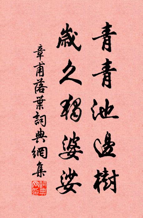 章甫青青池边树，岁久独婆娑书法作品欣赏
