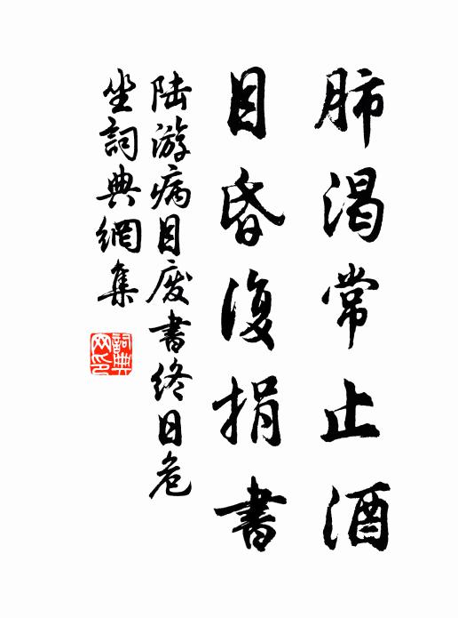 陆游肺渴常止酒，目昏复捐书书法作品欣赏