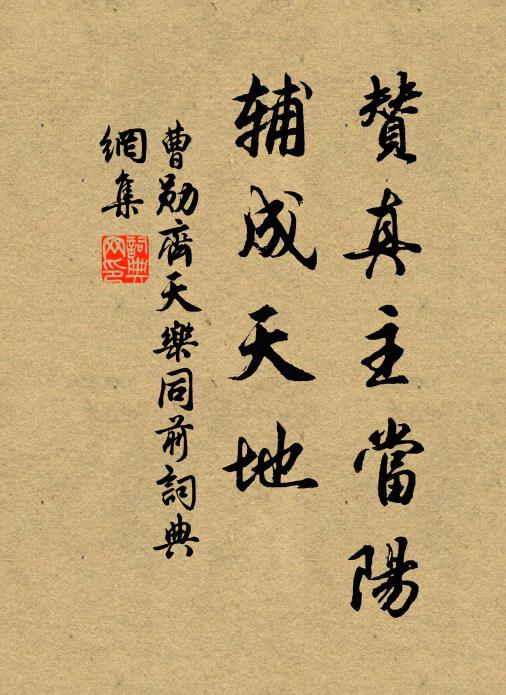 曹勋赞真主当阳，辅成天地书法作品欣赏