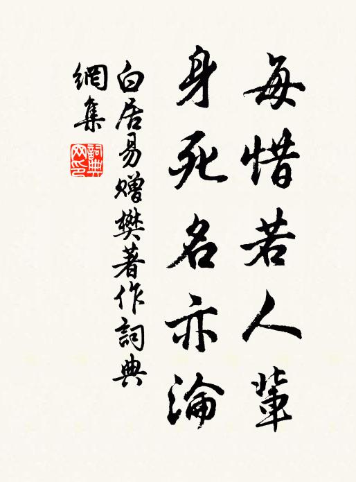 白居易每惜若人辈,身死名亦沦书法作品欣赏