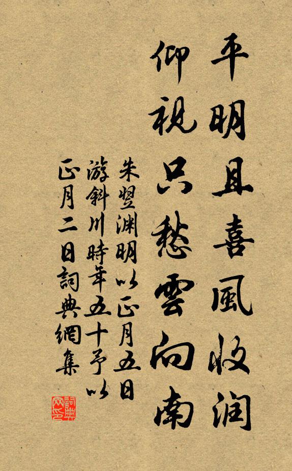 朱翌平明且喜风收润，仰视只愁云向南书法作品欣赏