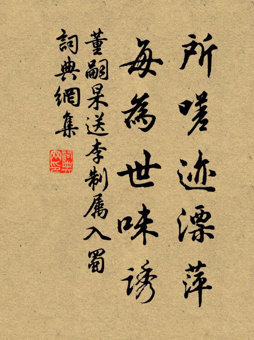 董嗣杲所嗟迹漂萍，每为世味诱书法作品欣赏