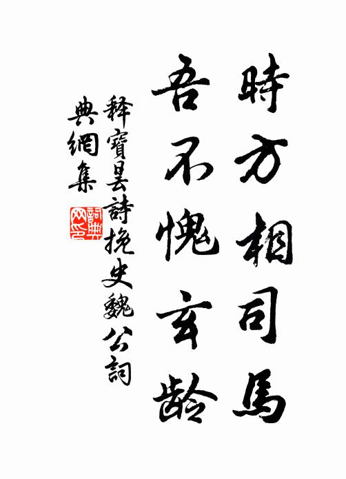 释宝昙时方相司马，吾不愧玄龄书法作品欣赏