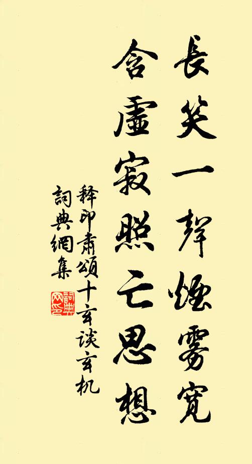 释印肃长笑一声烟雾宽，含虚寂照亡思想书法作品欣赏