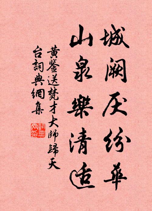 黄鉴城阙厌纷华，山泉乐清适书法作品欣赏