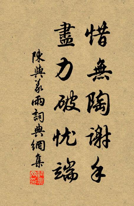 陈与义惜无陶谢手，尽力破忧端书法作品欣赏