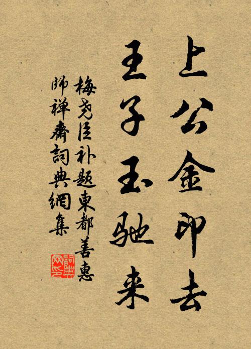 梅尧臣上公金印去，王子玉驰来书法作品欣赏