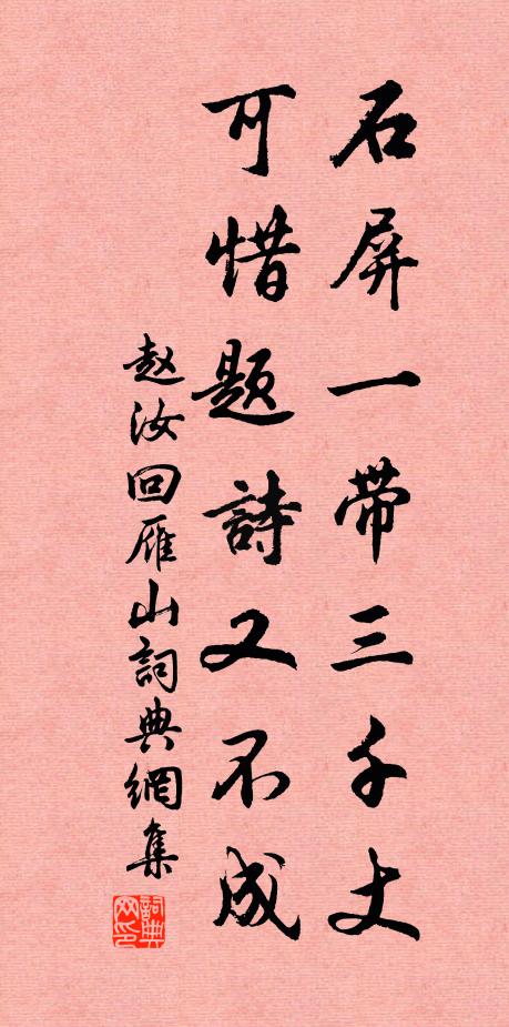 赵汝回石屏一带三千丈，可惜题诗又不成书法作品欣赏