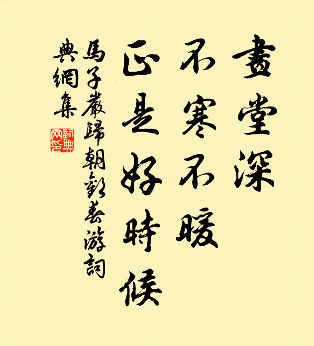 马子严画堂深，不寒不暖，正是好时候书法作品欣赏