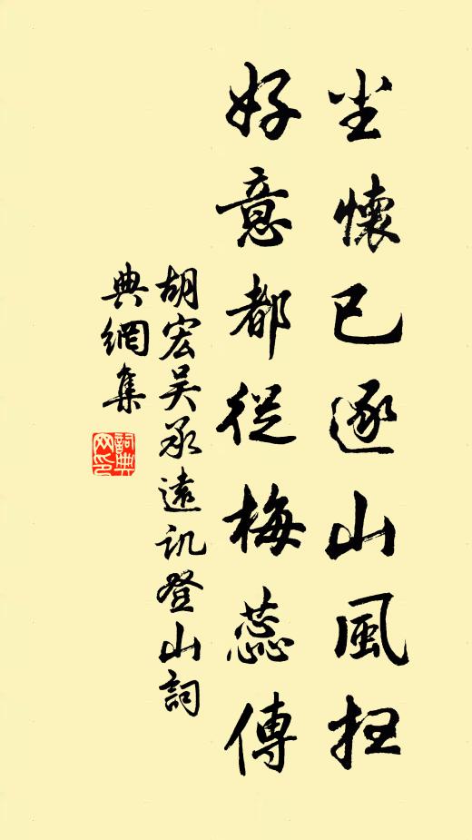 胡宏尘怀已逐山风扫，好意都从梅蕊传书法作品欣赏