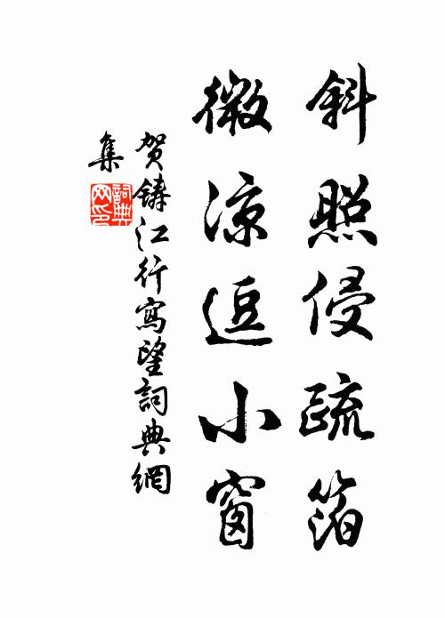 贺铸斜照侵疏箔，微凉逗小窗书法作品欣赏