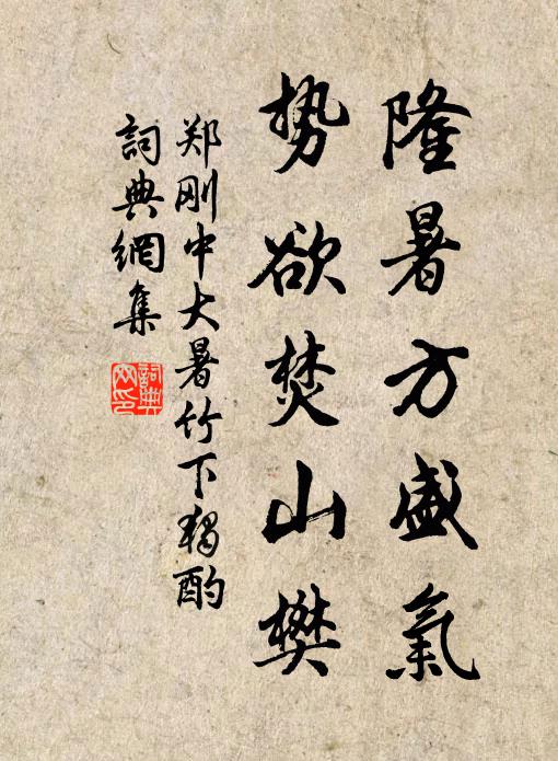 郑刚中隆暑方盛气，势欲焚山樊书法作品欣赏