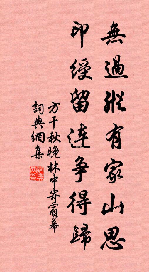 方干无过纵有家山思，印绶留连争得归书法作品欣赏